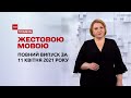 Новини України та світу | Випуск ТСН.Тиждень за 11 квітня 2021 року (повна версія жестовою мовою)