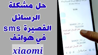 حل مشكلة الرسائل القصيرة sms  في هواتف شياومي