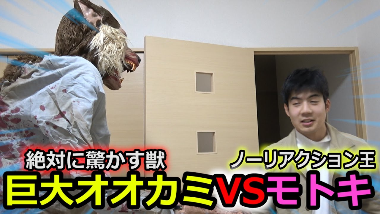 Fischer S セカンダリ ノーリアクション王モトキにオオカミドッキリ仕掛けたら Videos Wacoca Japan People Life Style