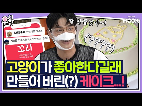 &amp;quot;이것도... 좋아하는 거 맞지?🤔&amp;quot; 반려인들에게 추천받고 만들어 버린(?) 고양이 케이크🎂 by.정혁 #우리집
