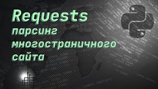 Парсинг многостраничного сайта | Request | Python 3