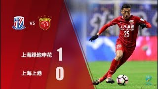 |上港集锦| 足协杯决赛首回合，上海绿地申花1-0上海上港集锦