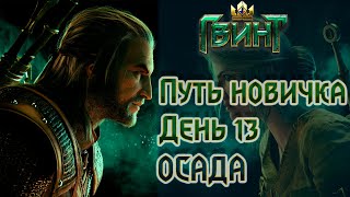 Путь новичка в Гвинт / Gwent.  День 13 - Осада, плохой опыт.