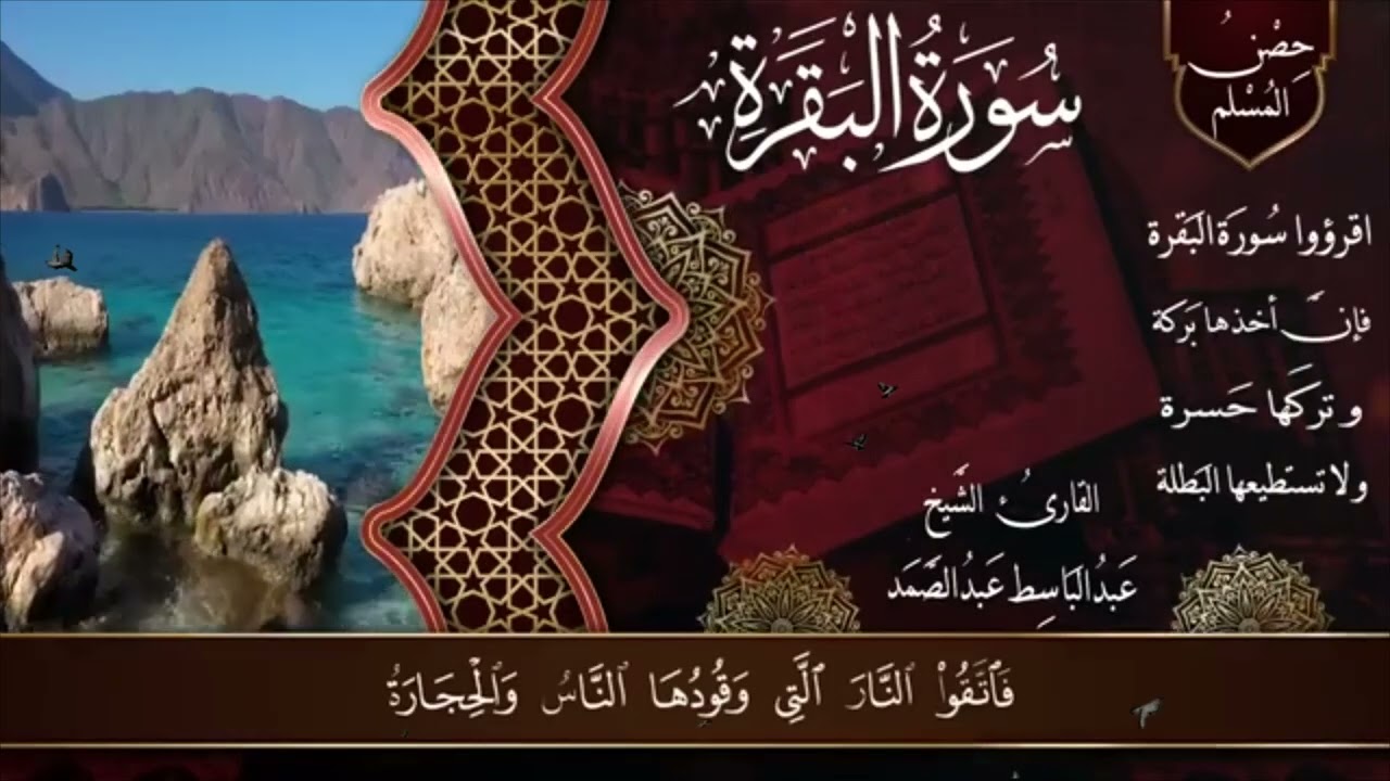 سورة البقرة لتحصين وطرد الشياطين البيت الشيخ عبدالباسط عبدالصمد  Surat Al Baqarah 013