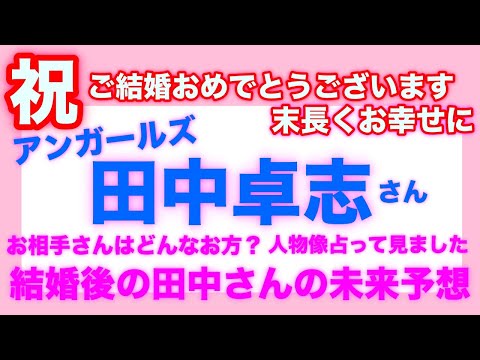 【🔮祝・アンガールズ田中卓志さんご結婚おめでとうございます❗️】🔮タロット占い・新婦さんのお人柄・ご結婚後の田中卓志さんの未来予想占い・結婚生活・お金・仕事について＃アンガールズ田中 ＃結婚相手