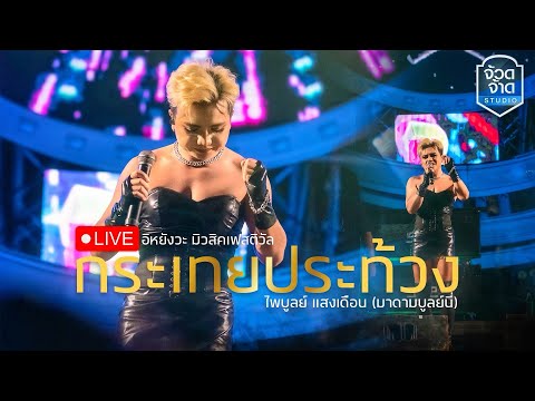 ใหม่ล่าสุด!! แสดงสด กระเทยประท้วง มาดามบูลย์นี่ แสดงสดอิหยังวะเฟสติวัล🔥