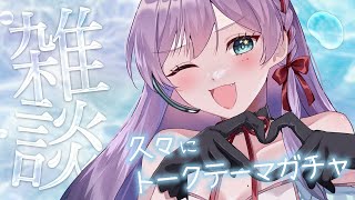 【#雑談】 トークテーマガチャしてわいわいしよ🎉 【#雨宮スイ / #すいらいぶ】 #新人Vtuber #Vsinger #飯テロ #初見さん歓迎