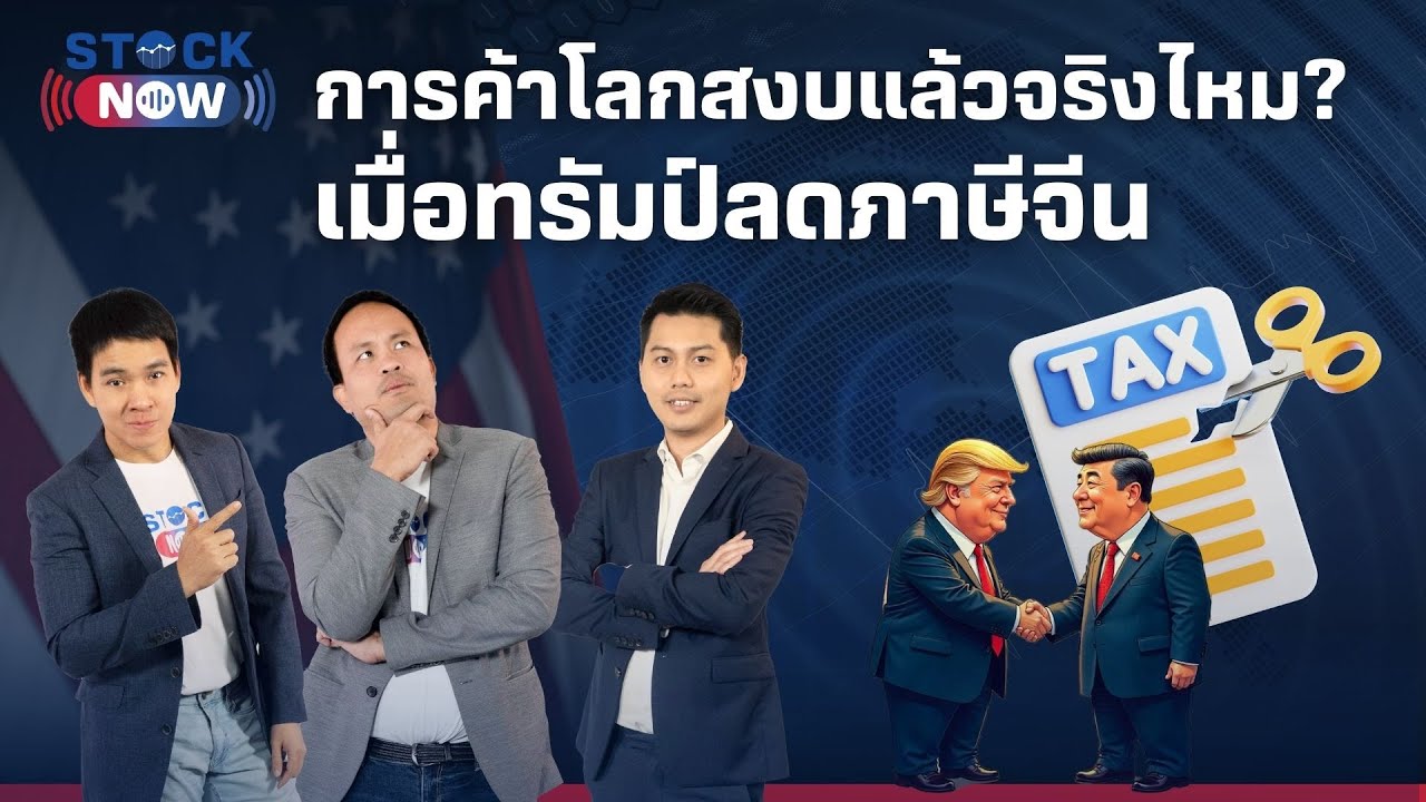 STOCK NOW | การค้าโลกสงบแล้วจริงไหม? เมื่อทรัมป์ลดภาษีจีน (15 พ.ค. 68 ) EP.75