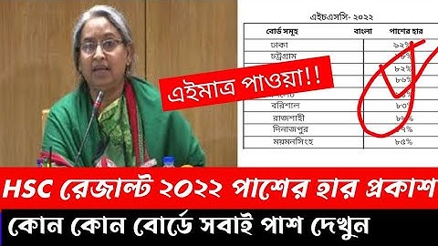 এইচএসসি রেজাল্ট ২০২২ কোন বোর্ডে কতজন পাশ তা প্রকাশ করলেন শিক্ষা মন্ত্রী দিপু মণি || Hsc Result 2022