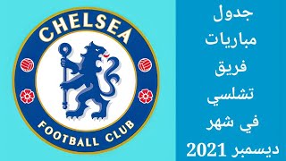 جدول مباريات فريق تشيلسي في شهر ديسمبر 2021/ 2022