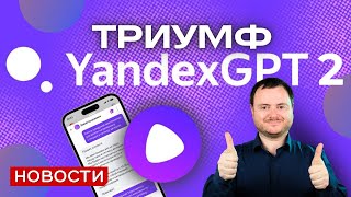 YandexGPT 2 в Алисе в погоне за ChatGPT. Что научилась нейросеть Яндекса во второй версии?