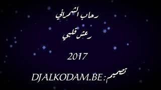 رحاب الشمراني - رعش قلبي - 2017