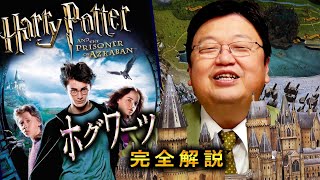 金ロー『ハリー・ポッターとアズカバンの囚人』が10倍面白くなるホグワーツ完全解説 / OTAKING exlains Harry Potter's Hogwarts