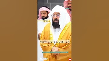 وَمَا خَلَقْتُ الْجِنَّ وَالْإِنسَ إِلَّا لِيَعْبُدُونِ}🤍سورة الذاريات#عبد_الرحمن_السديس