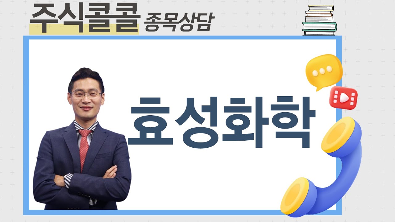 종목상담 효성화학│이정수 전문가