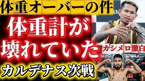 【計量オーバーの真相】カシメロが亀田京之介の弱点も語った、ラモン・カルデナスの次戦情報