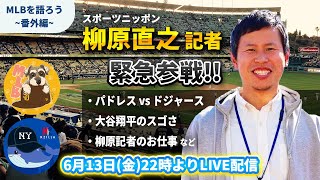【MLBを語ろう~番外編~】スポニチ柳原記者をゲストにお迎えして色々トーク【Felix & KZilla】