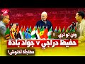غرفة الفار وان تو ثري حفيظ دراجي V جواد بادة مفاجأة أخنوش 