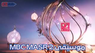 موسيقى MBC MASR 2 رمضان 2023