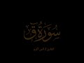 Surah Qaf reciter Anas Akram سورة ق القارئ أنس أكرم mp3