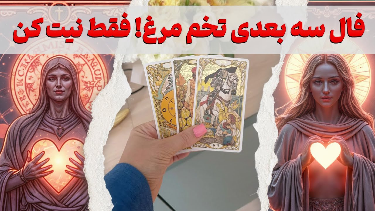 مرجان هوروسکوپ - فال سه بعدی تخم مرغ 🥚 هیچی از زندگیت نگو فقط نیت کن و گوش کن🔮