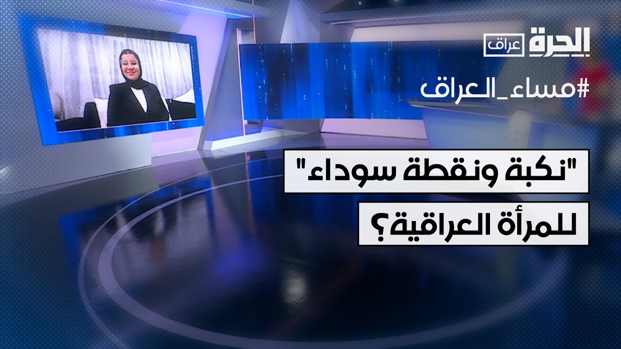 المحامية زينب جواد تتحدث عن 