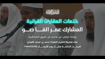 ختمات المقارئ | ختمة المشارك عمر الفا صو من غينيا كوناكري | فضيلة الشيخ المقرئ أحمد بن محمد القرني