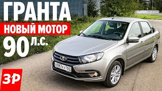 Как едет Лада Гранта 90 сил  цена, расходы и надежность / Lada Granta новый двигатель ВАЗ11182