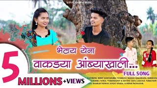 'भेटायं येना वाकड्या आंब्याखाली'...Full Video  Song... Kunal baswat//Roshan Ravte//kajal Ravtya...