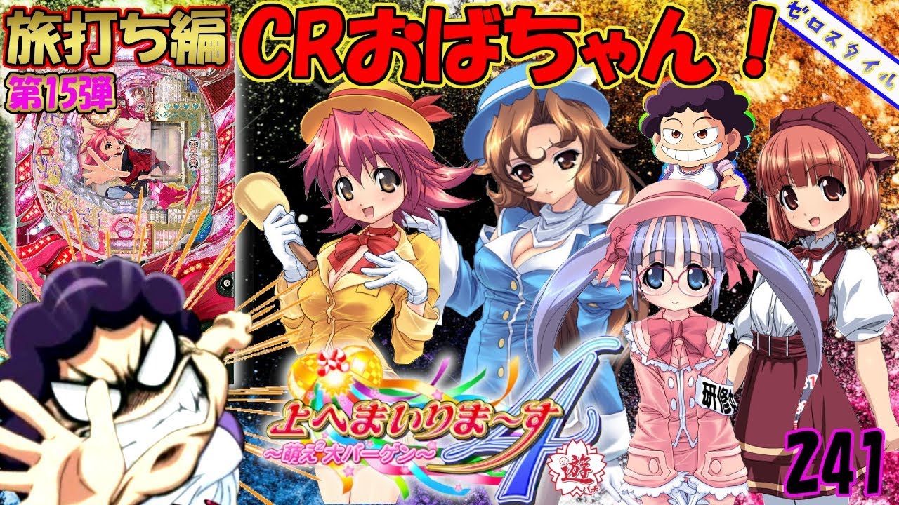 CR上へまいりま～す4 SR4V】懐かしい機種打ってみた旅打ち編【第241章