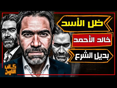 خالد الأحمد المستشار الغامض في قصر الأسد هل كان رسول ا للسلام أم مهندس ا للصفقات كاتب التاريخ