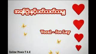 á€¡á€á€ºá€…á€¹á€¦á€¸á‚á€½á€„á€·á€¹á€•á€á€¹á€žá€á€¹á€žá€™á€½á€º Joe Lay Songs360p1