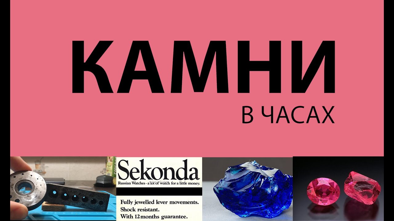 Камни в часах не снижают трение. Они для другого.