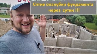 Снимаем опалубку через 1 день (Дом миллионера #3)