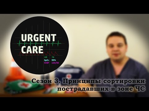 Принципы сортировки пострадавших в зоне ЧС