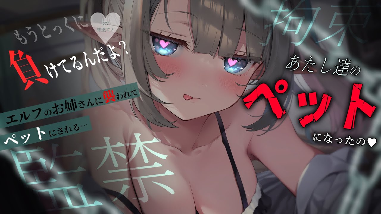 【男性向け】ﾔﾝﾃﾞﾚｴﾙﾌのお姉さんに襲われ、なすすべなく拘束される…￤束縛/監禁/ﾒﾝﾍﾗ/逆わからせ￤CV:神凪てと【黒3dio / #Vtuber】 #男性向けシチュエーションボイス