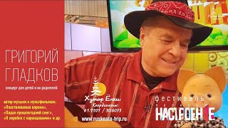 Григорий Гладков - на Хуторе Ëлки (live)