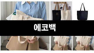 이번에 가장 인기있는 에코백 BEST3
