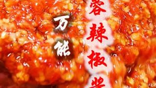 蒜蓉辣椒酱被很多厨师做得一塌糊涂，大厨免费分享配方和熬制方法 #辣椒酱  #抖音美食创作人