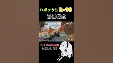 ハボック&R-99の最強構成 #apexlegends #apex #エーペックス #エーペックスレジェンズ #shortvideo #shorts #short #game #gaming