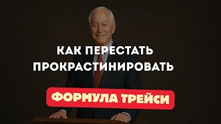 видео: Как перестать прокрастинировать: формула Трейси картинка: Как перестать прокрастинировать: формула Трейси