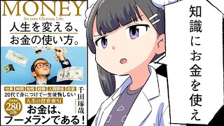 【漫画】人生を変える、お金の使い方8選【要約/千田琢哉】