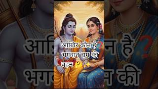 भगवान राम की एक बड़ी बहन भी थीं?जानिए कौन है#spiritual #bhakti #radhakrishna #jaishreeram #story