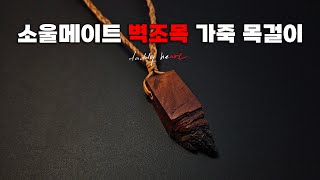 영화 소울메이트 변우석 김다미 벽조목 가죽 목걸이