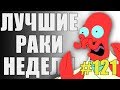 ЛРН выпуск №121. ТАНКИ ВСТАЮТ С КОЛЕН! [Лучшие Раки Недели]