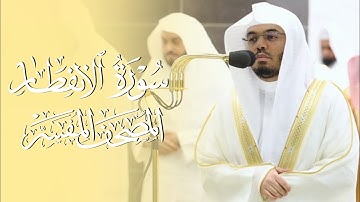 سورة الانفطار | ياسر الدوسري | المصحف المفسر