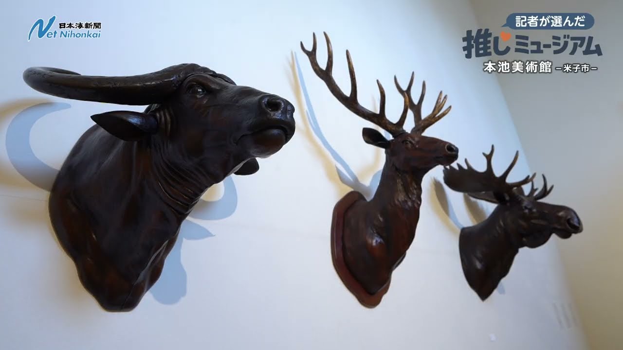 推しミュージアム #3　本池美術館　日本海新聞