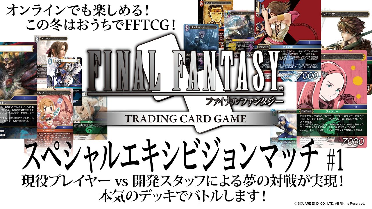 FFTCG】スペシャルエキシビジョンマッチ #1 - YouTube