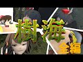 樹海　【一気見】