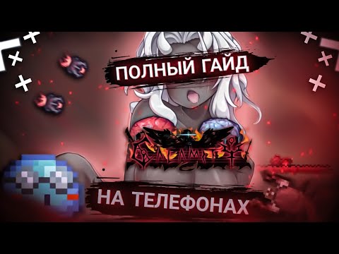 ПОДРОБНЫЙ ГАЙД КАК СКАЧАТЬ УСТАНОВИТЬ И НАСТРОИТЬ TMODLOADER НА АНДРОИД| CALAMITY EDITION НА АНДРОИД